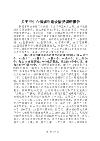 关于市中心镇规划建设情况调研报告