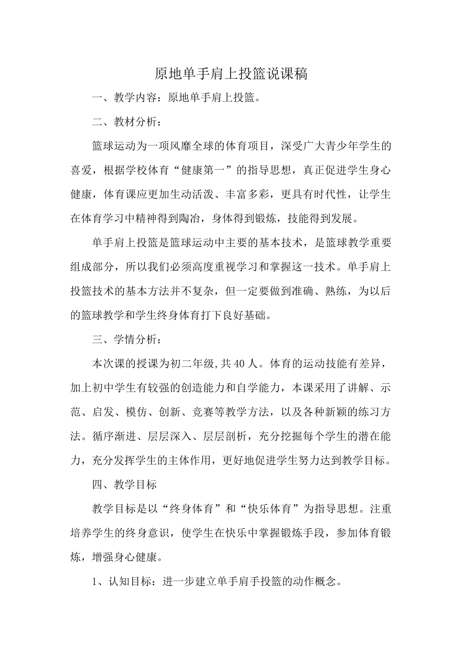 原地单手肩上投篮说课稿_第1页