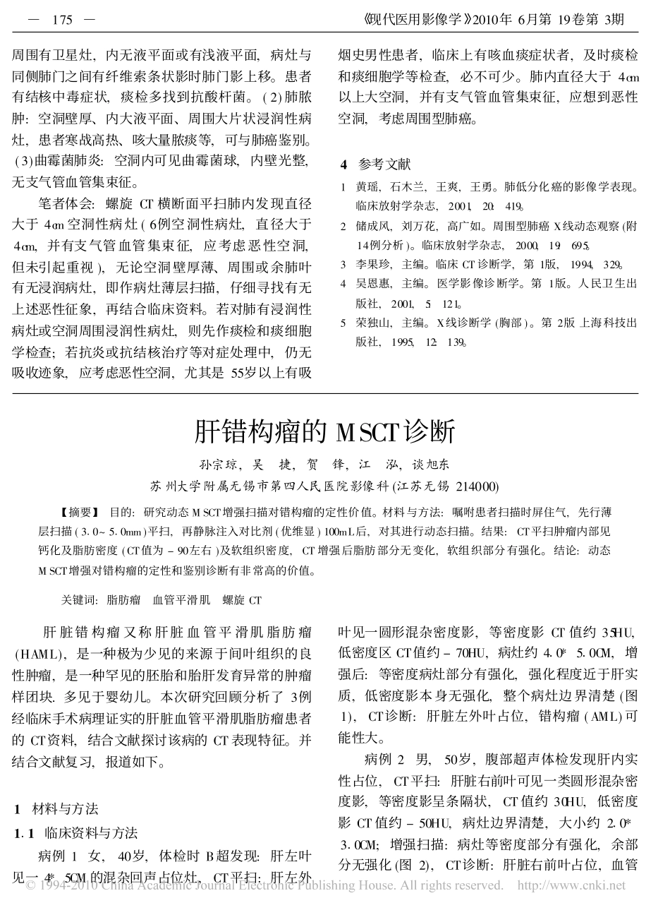 肝错构瘤的MSCT诊断_孙宗琼_第1页
