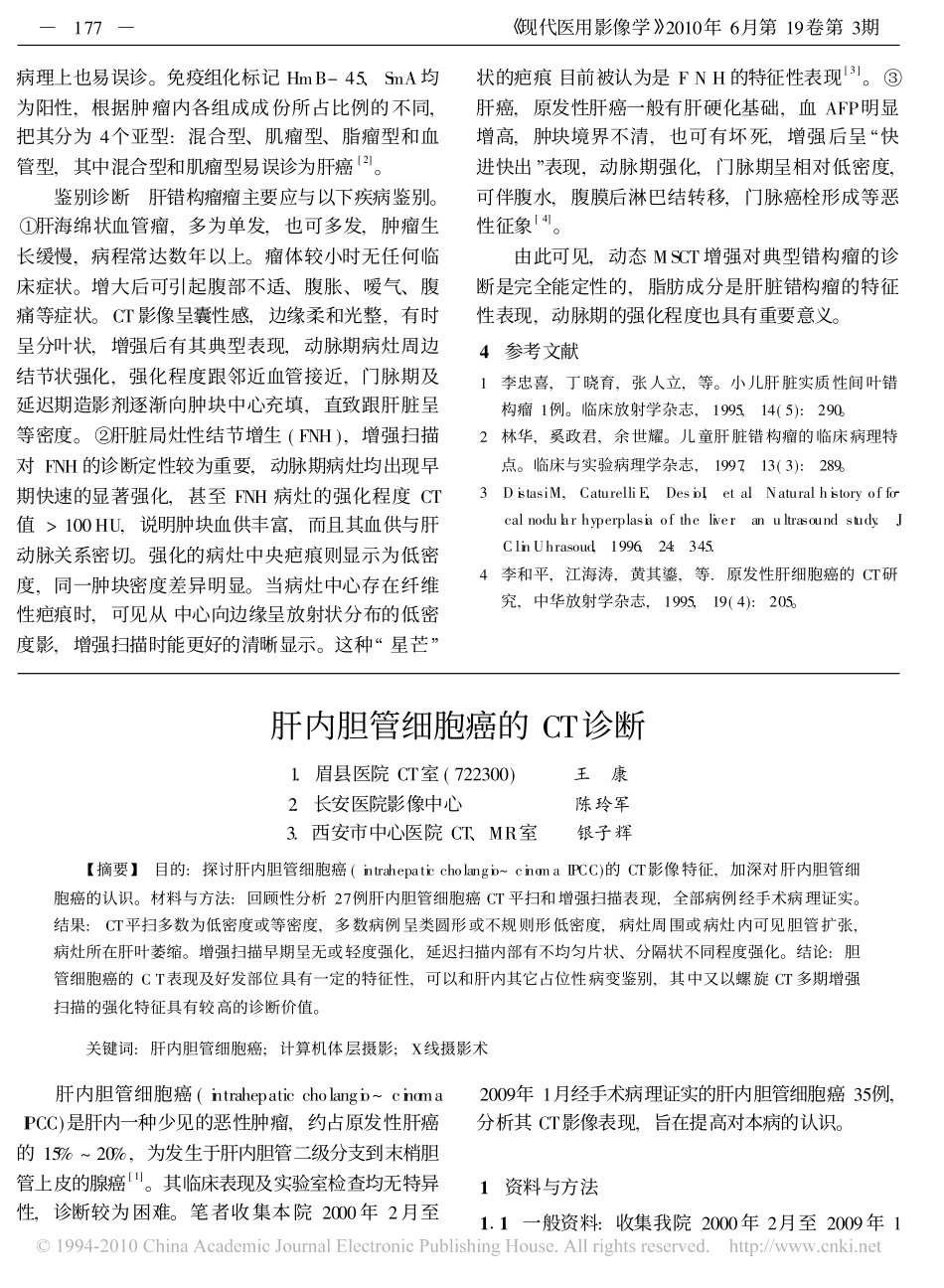 肝错构瘤的MSCT诊断_孙宗琼_第3页