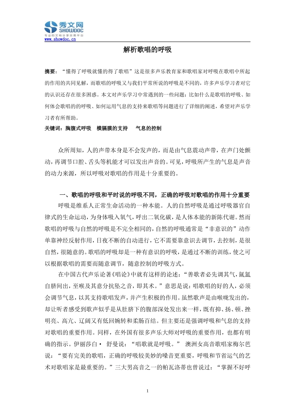 解析歌唱的呼吸_第1页