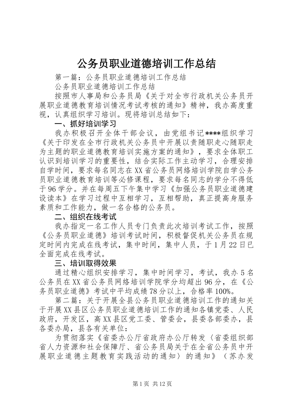 公务员职业道德培训工作总结_第1页