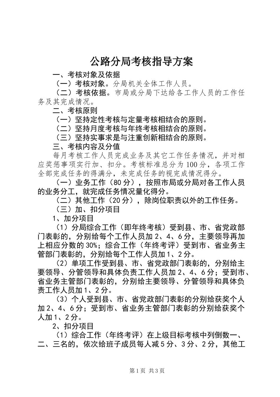 公路分局考核指导方案_第1页