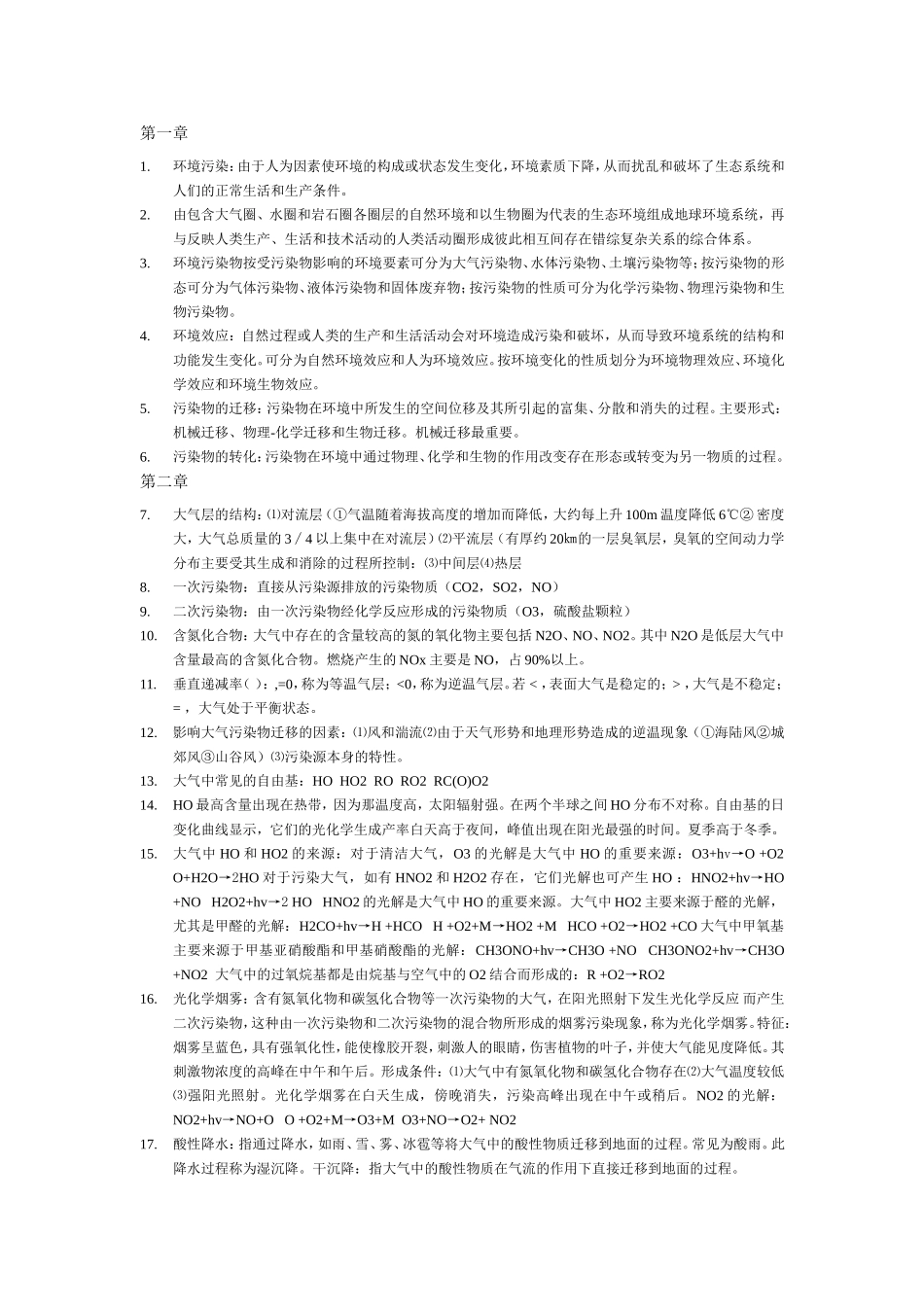 环境化学复习纲要_第1页