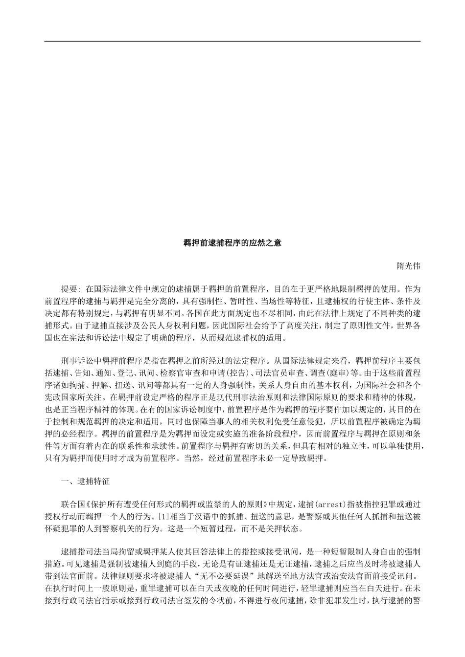 羁押前逮羁押前逮捕程序的应然之意的应用_第1页