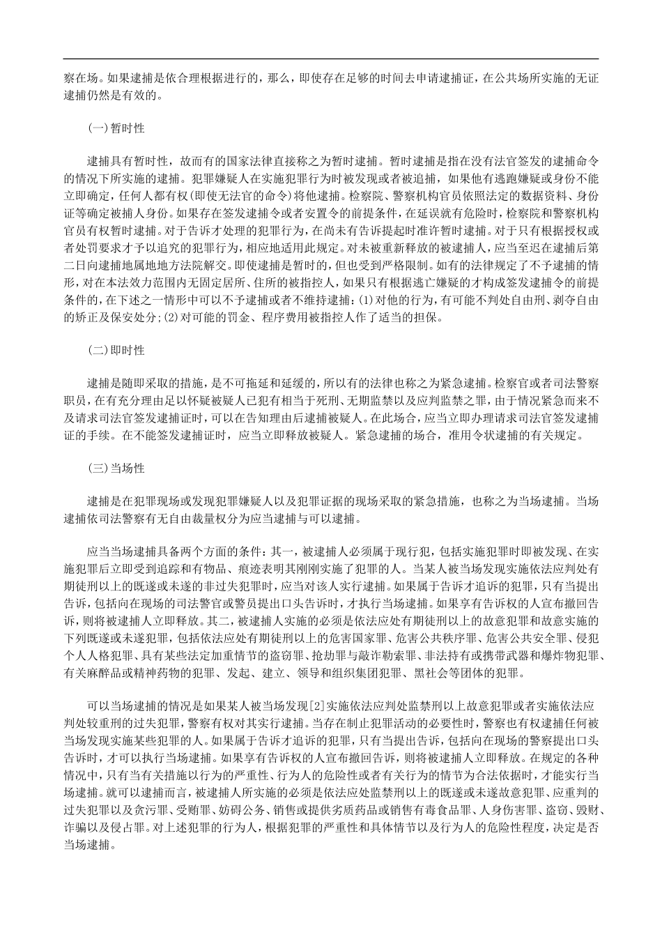 羁押前逮羁押前逮捕程序的应然之意的应用_第2页