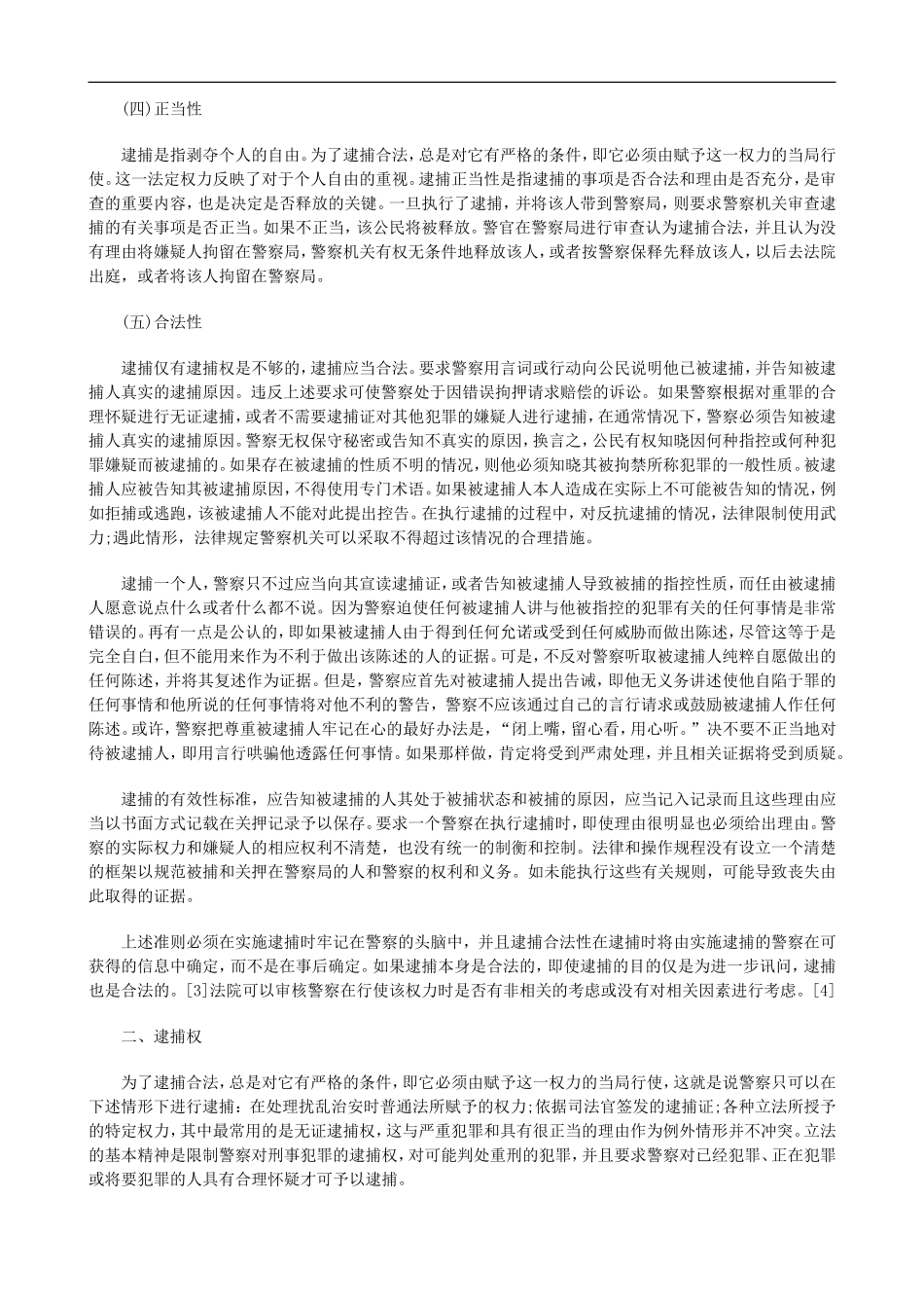 羁押前逮羁押前逮捕程序的应然之意的应用_第3页
