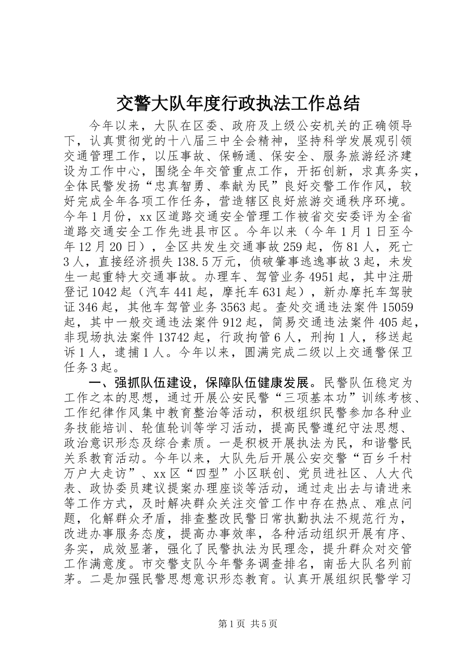 交警大队年度行政执法工作总结_第1页