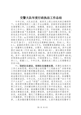 交警大队年度行政执法工作总结