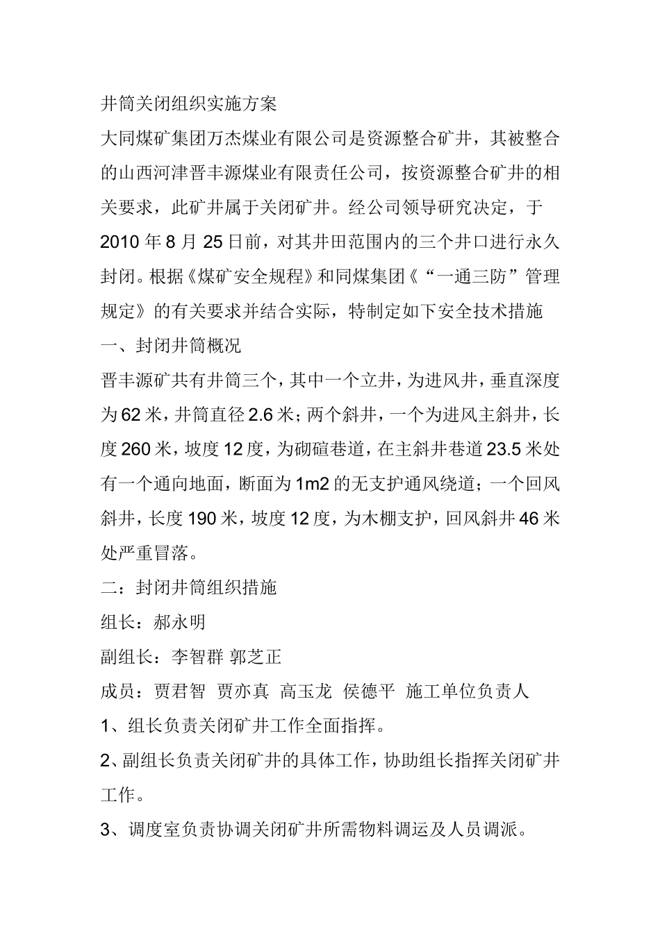 井筒关闭组织实施方案_第1页