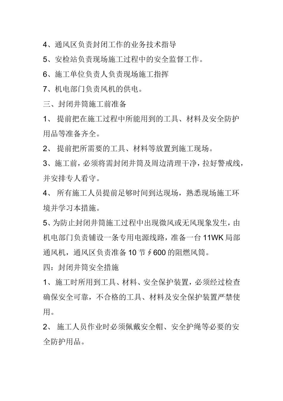 井筒关闭组织实施方案_第2页