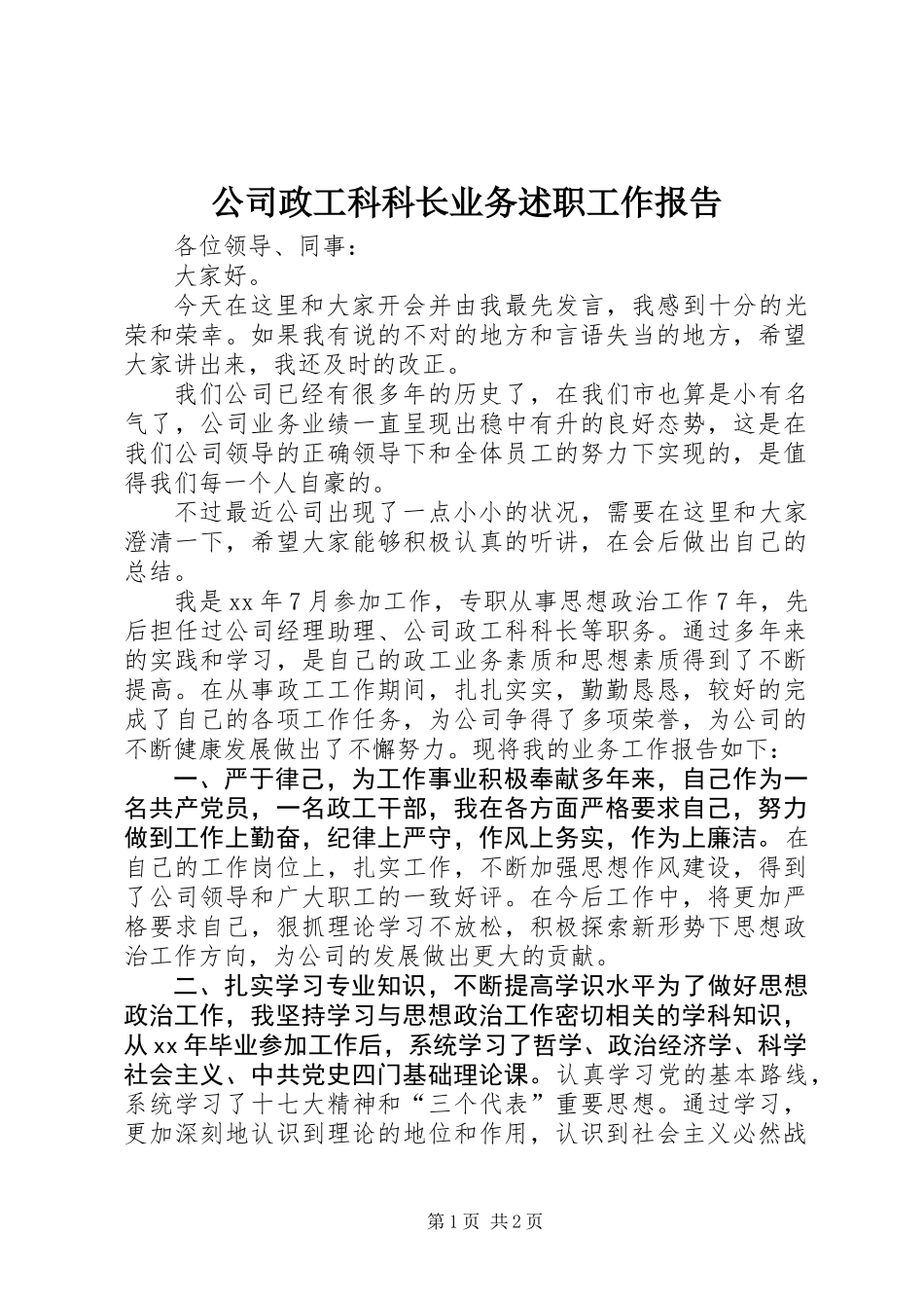 公司政工科科长业务述职工作报告_第1页