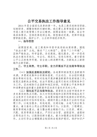 公平交易执法工作指导意见
