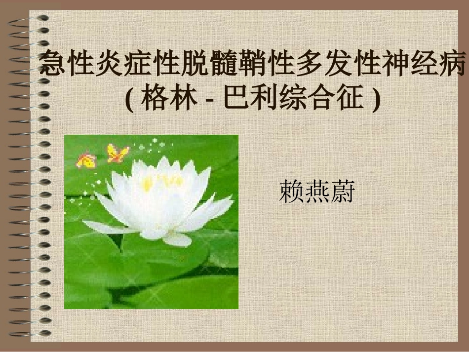 急性炎症性脱髓鞘性多发性神经病_第1页
