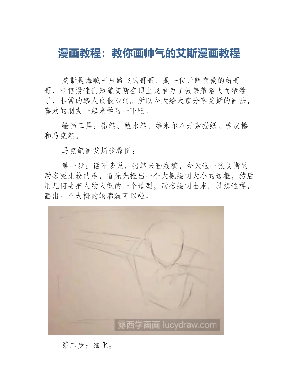 漫画教程：教你画帅气的艾斯漫画教程_第1页