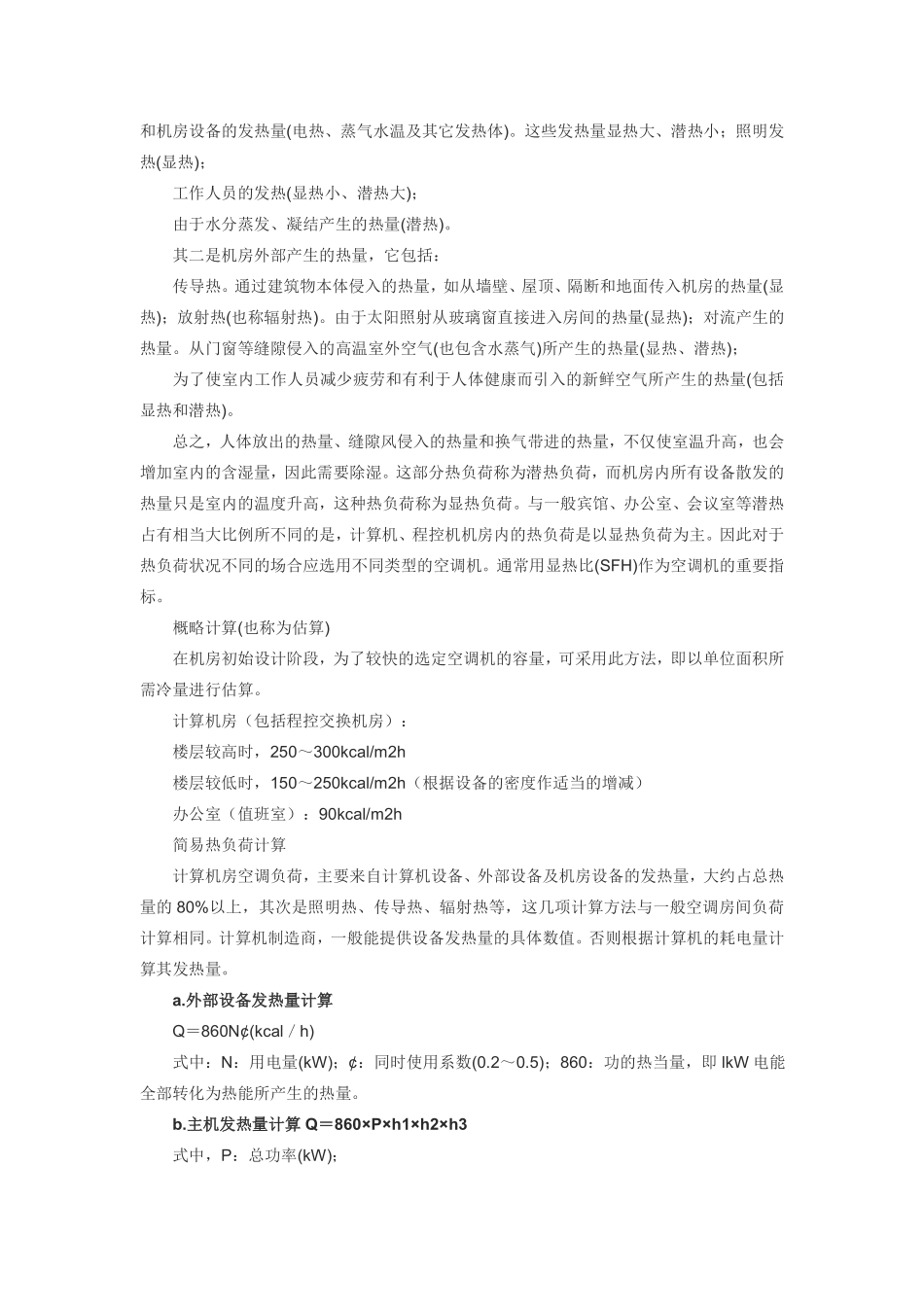 机房设备发热量计算_第2页