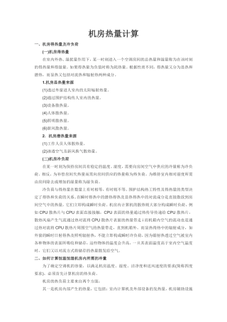 机房设备发热量计算