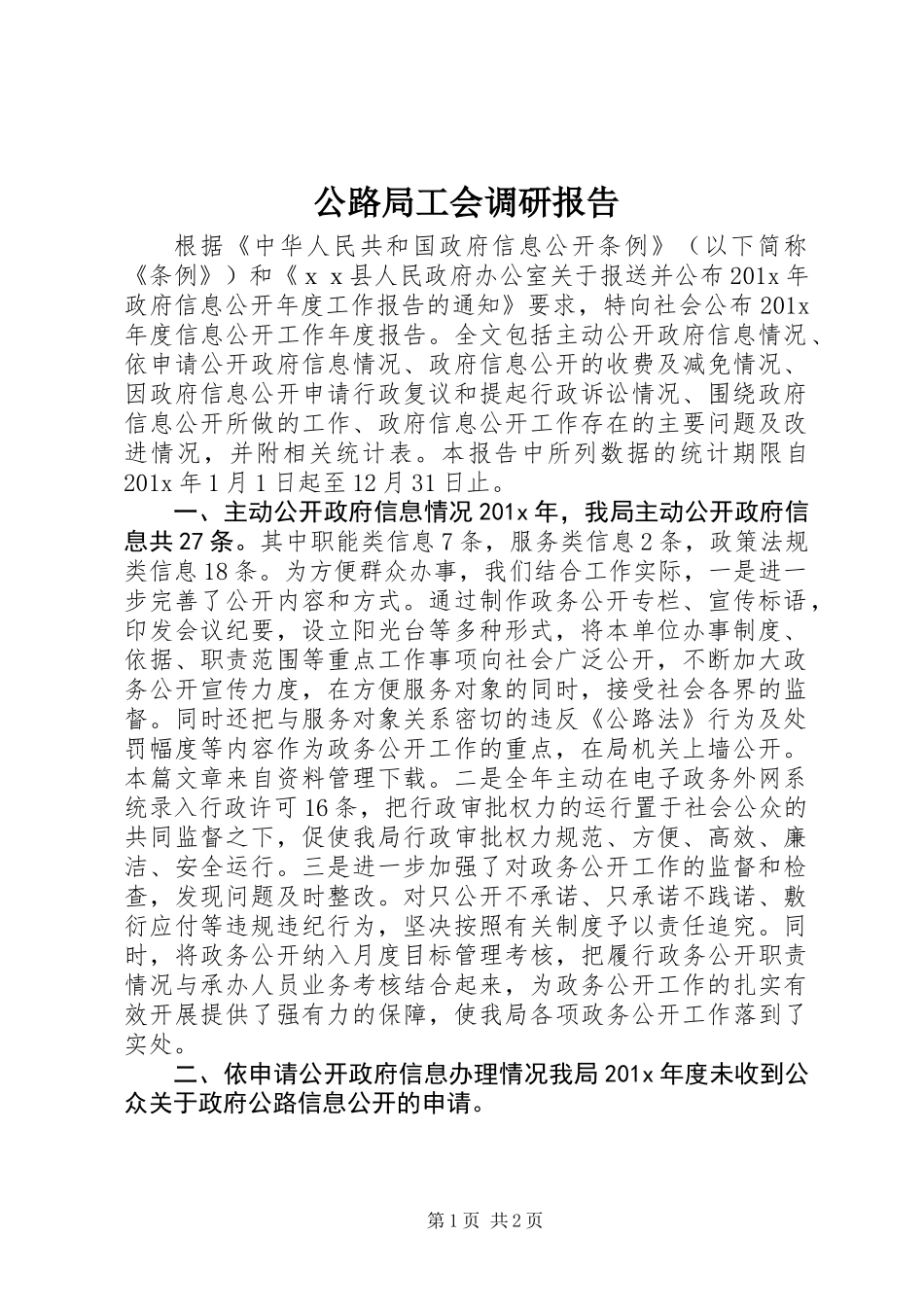 公路局工会调研报告_第1页