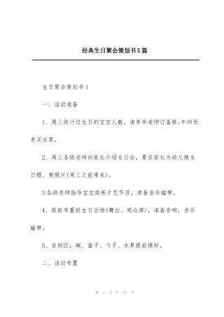 经典生日聚会策划书5篇