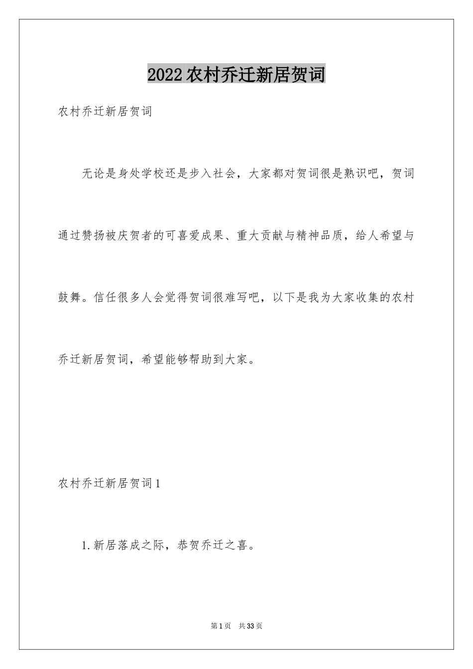 2024农村乔迁新居贺词_3_第1页
