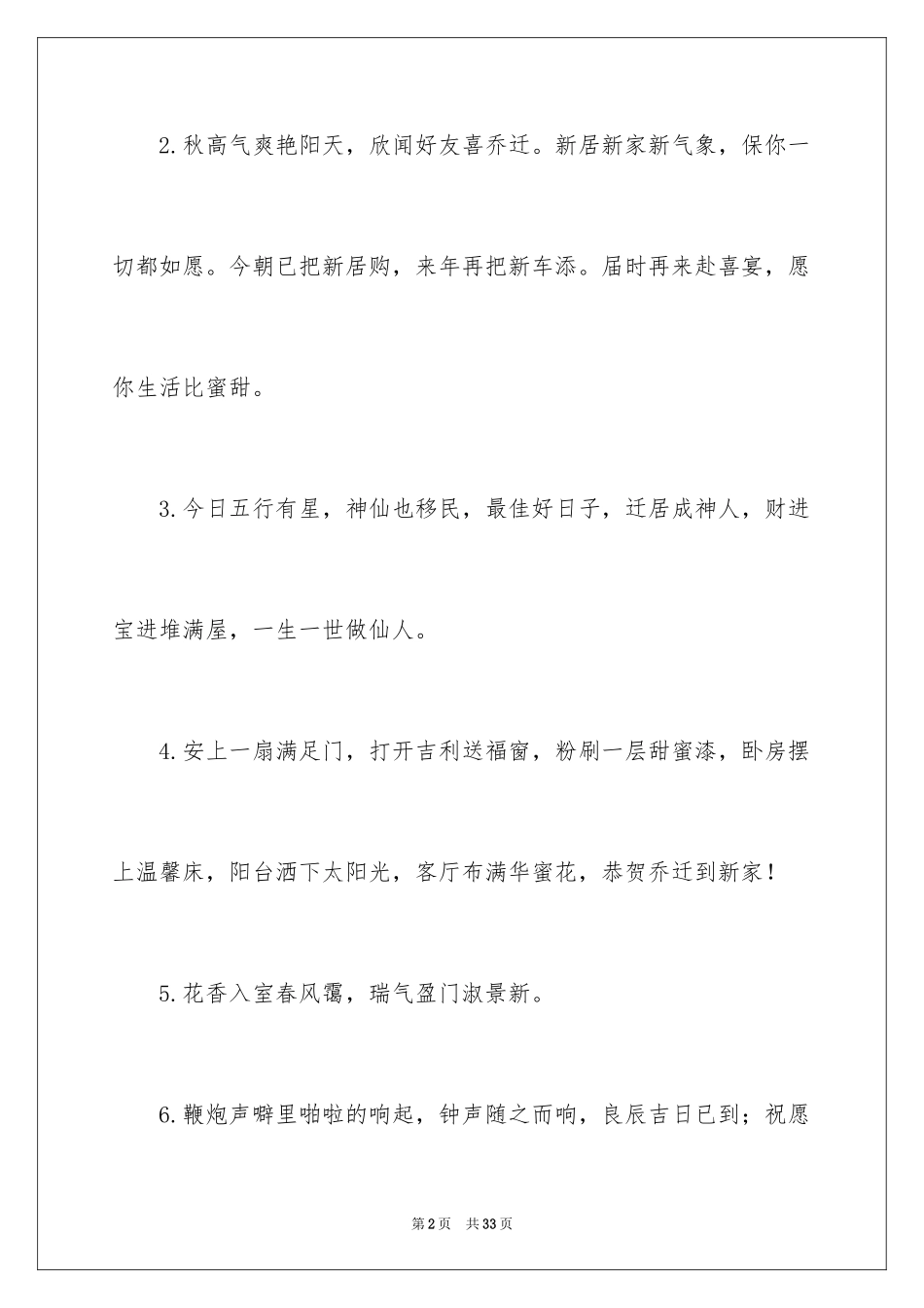 2024农村乔迁新居贺词_3_第2页