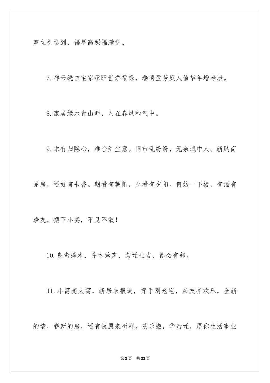 2024农村乔迁新居贺词_3_第3页