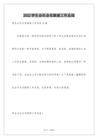 2024学生会社会实践部工作总结