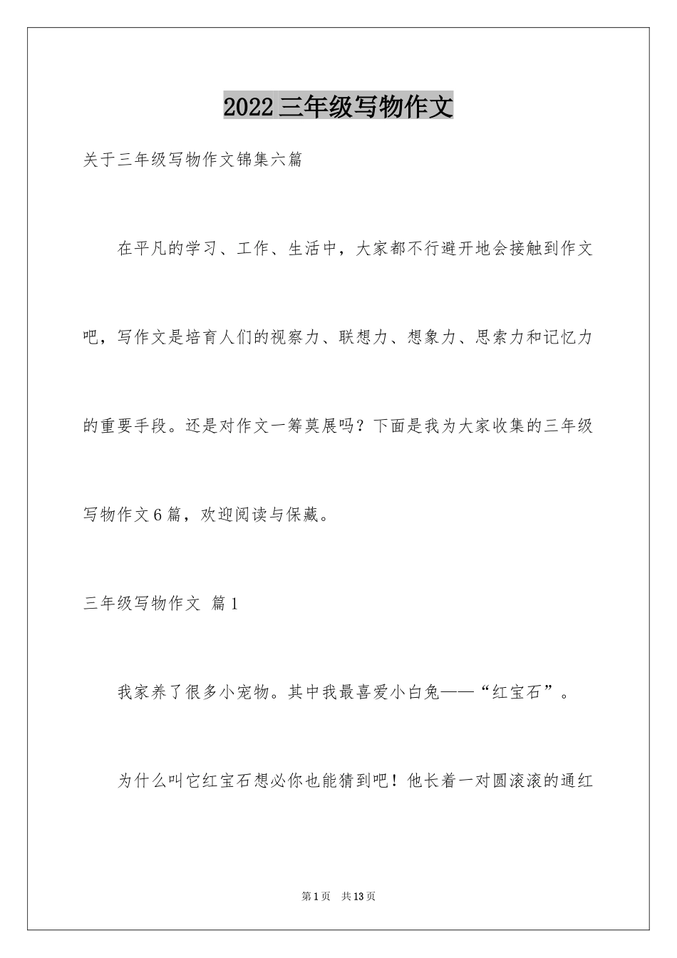 2024三年级写物作文_2_第1页