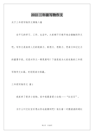 2024三年级写物作文_2