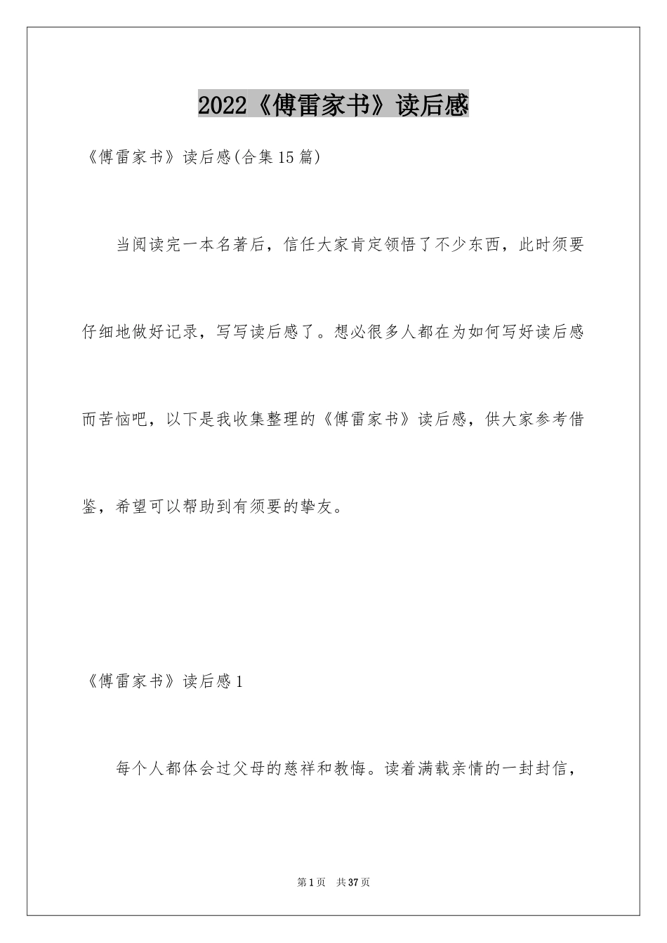 2024《傅雷家书》读后感_66_第1页
