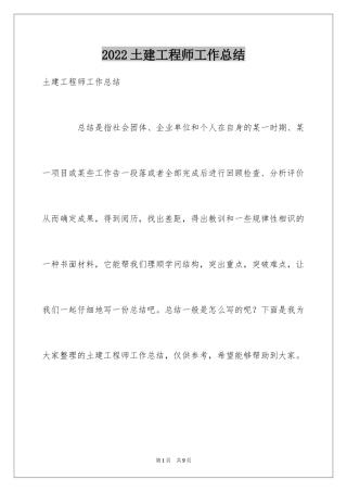 2024土建工程师工作总结_1