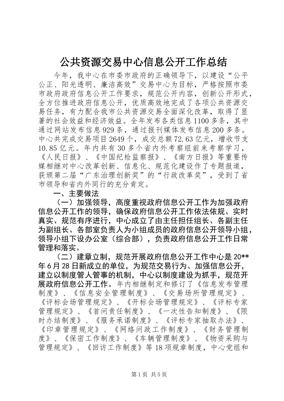 公共资源交易中心信息公开工作总结_第1页