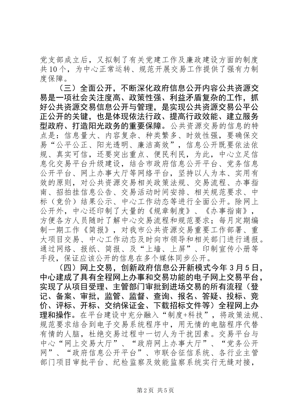 公共资源交易中心信息公开工作总结_第2页