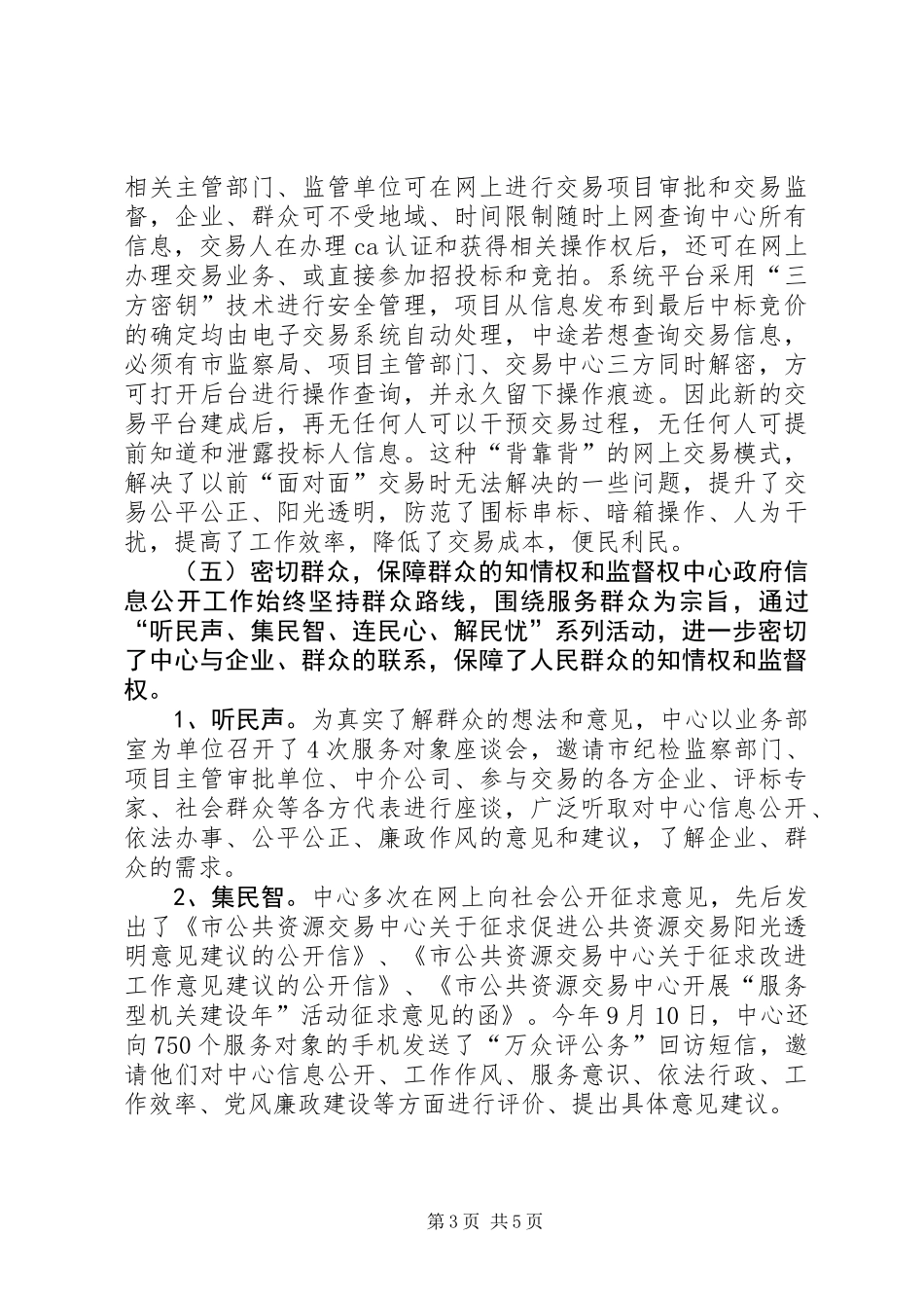 公共资源交易中心信息公开工作总结_第3页