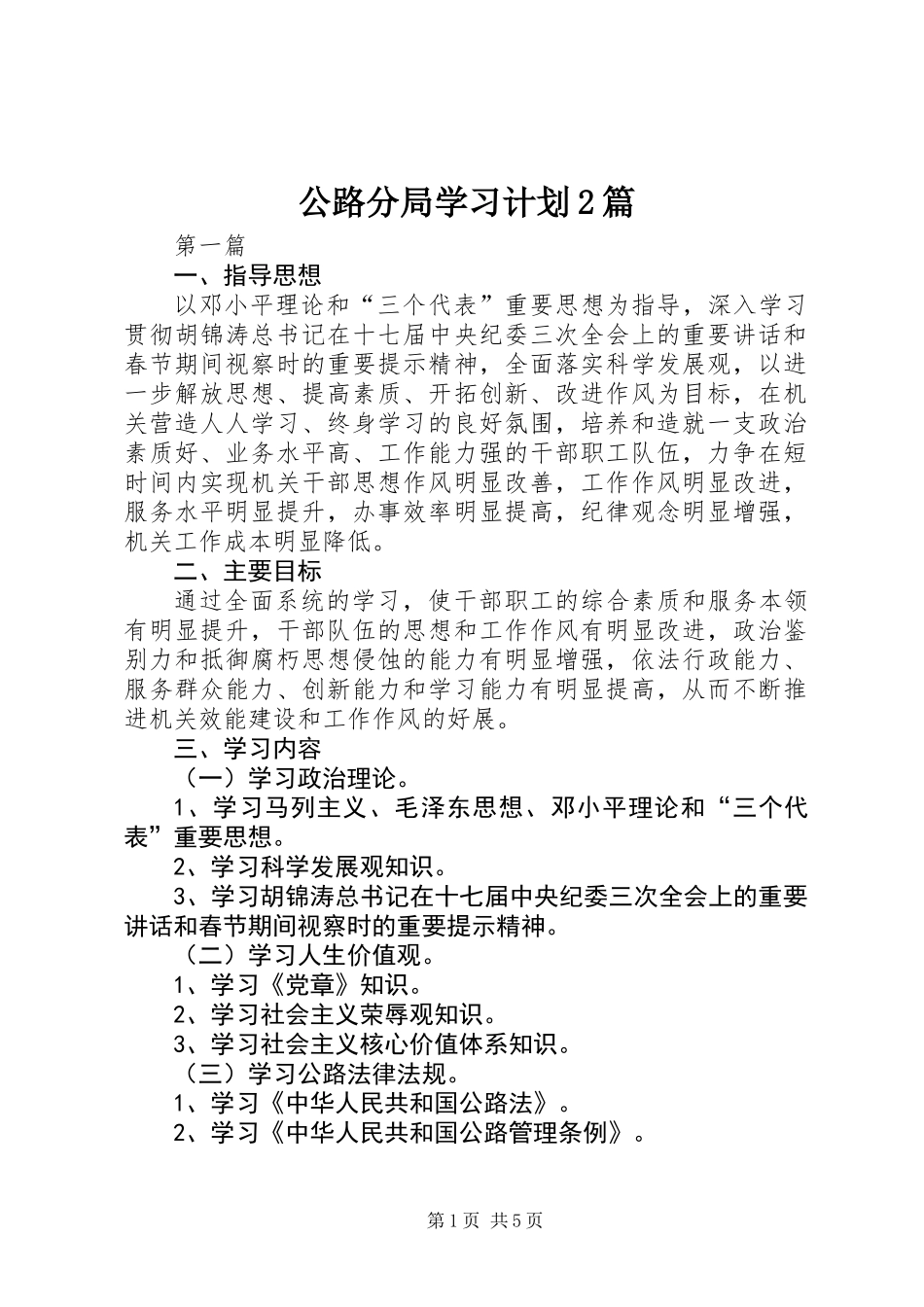 公路分局学习计划2篇_第1页