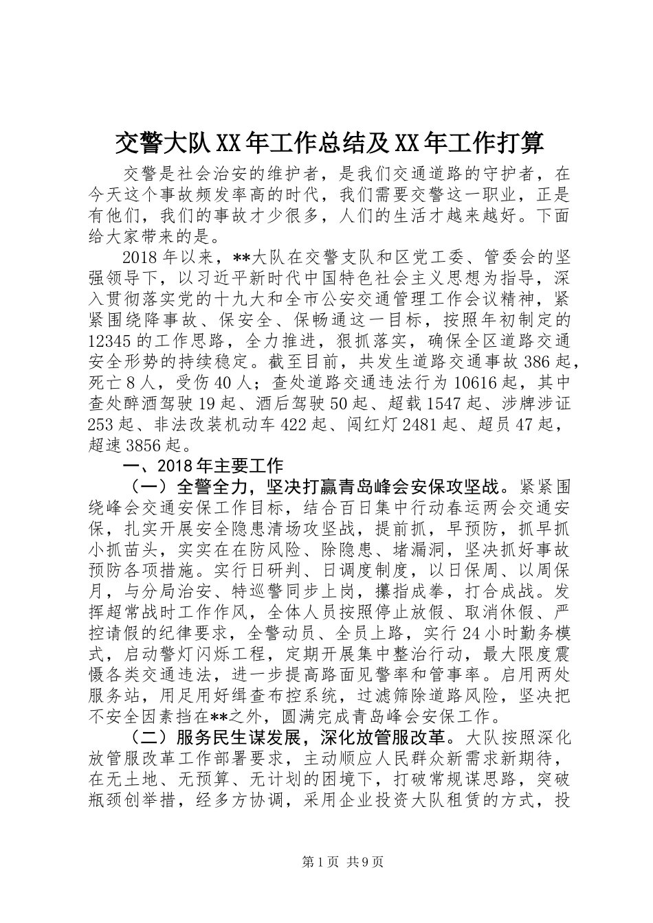 交警大队XX年工作总结及XX年工作打算_第1页