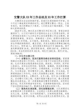 交警大队XX年工作总结及XX年工作打算
