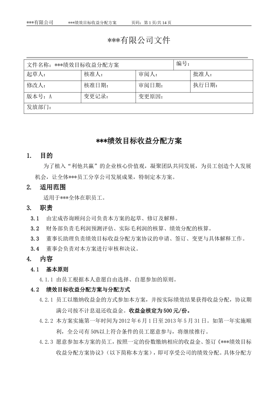 绩效目标收益分配方案与协议书_第1页