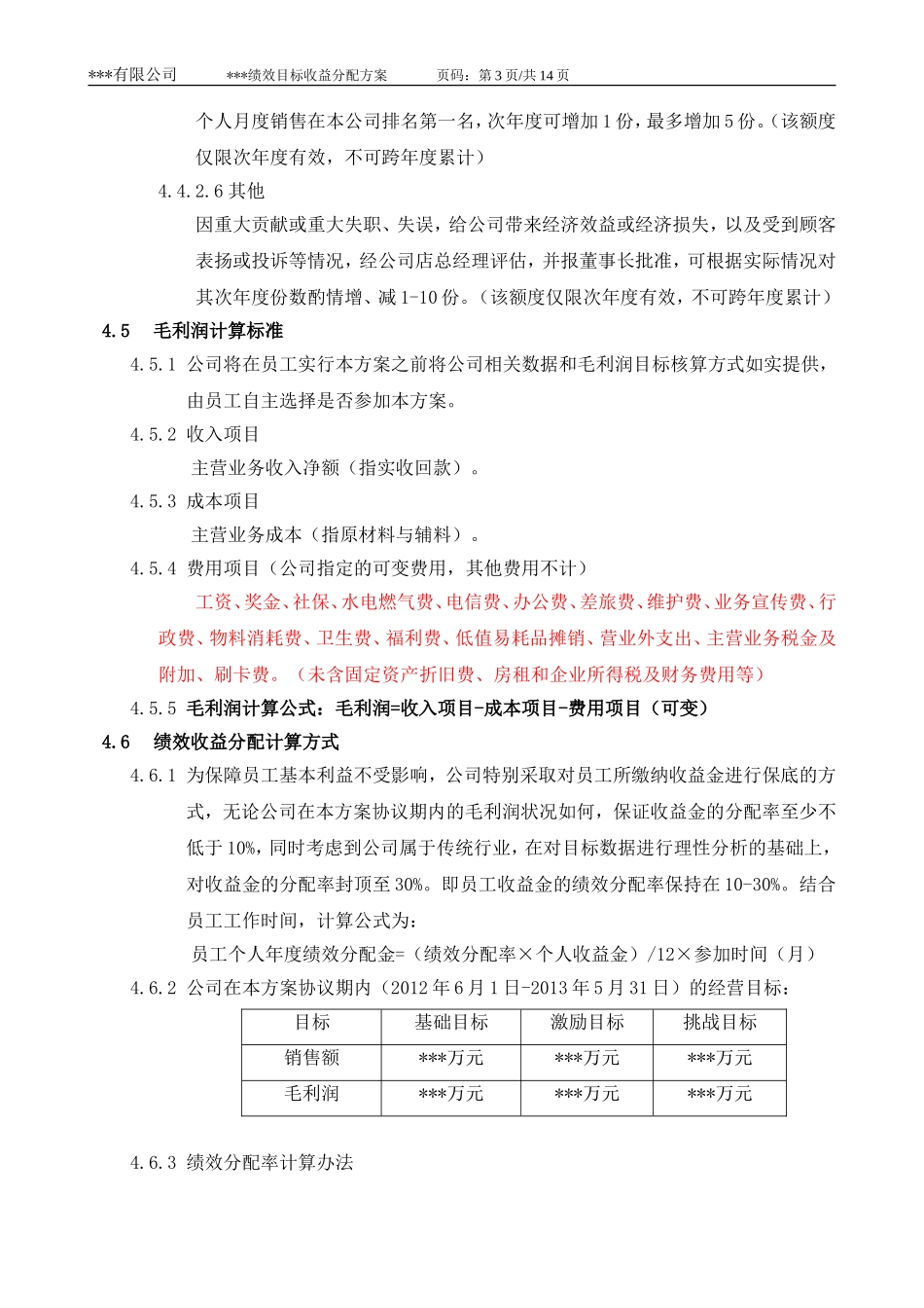 绩效目标收益分配方案与协议书_第3页