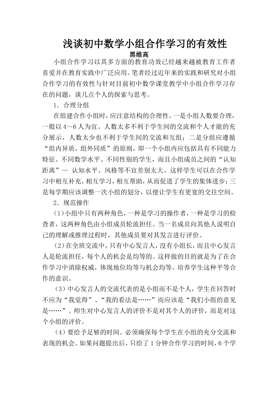 初中数学小组合作学习的有效性_第1页