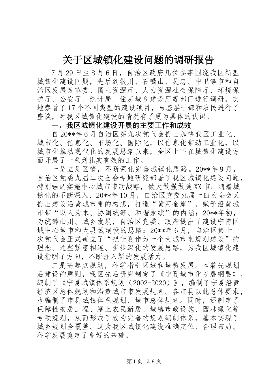 关于区城镇化建设问题的调研报告_第1页