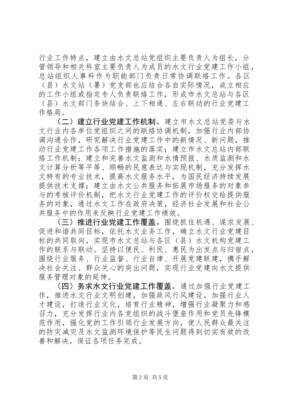 关于加强水文行业党建工作实施意见（试行）_第2页
