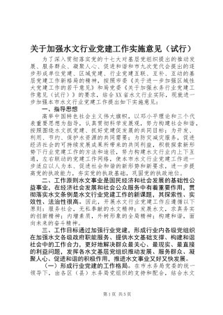 关于加强水文行业党建工作实施意见（试行）