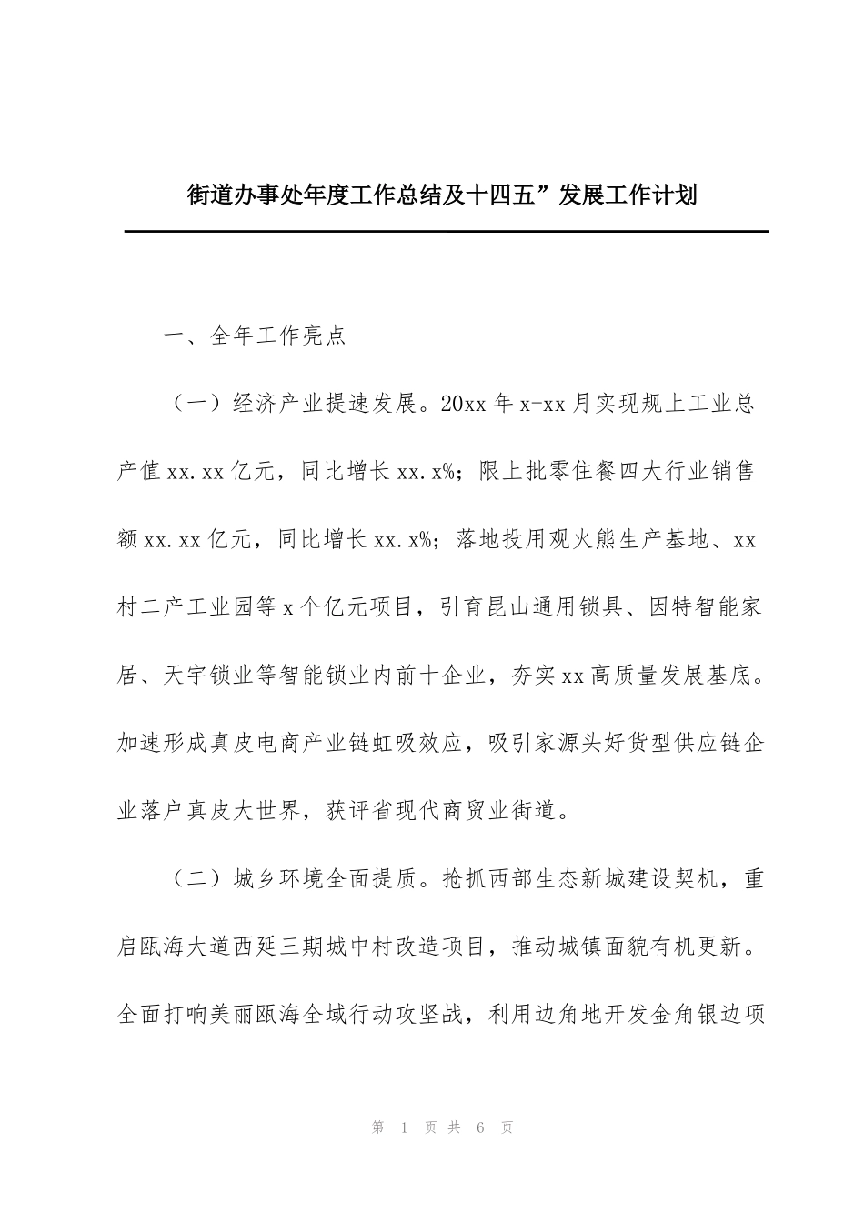 街道办事处年度工作总结及十四五”发展工作计划_第1页