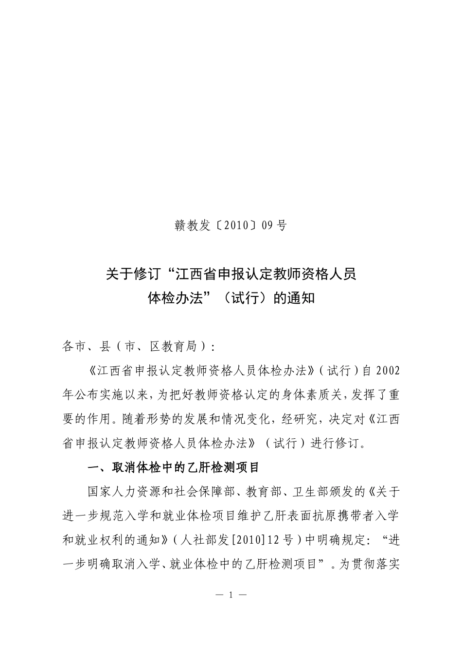 赣教发〔2010〕09号——修订体检办法_第1页