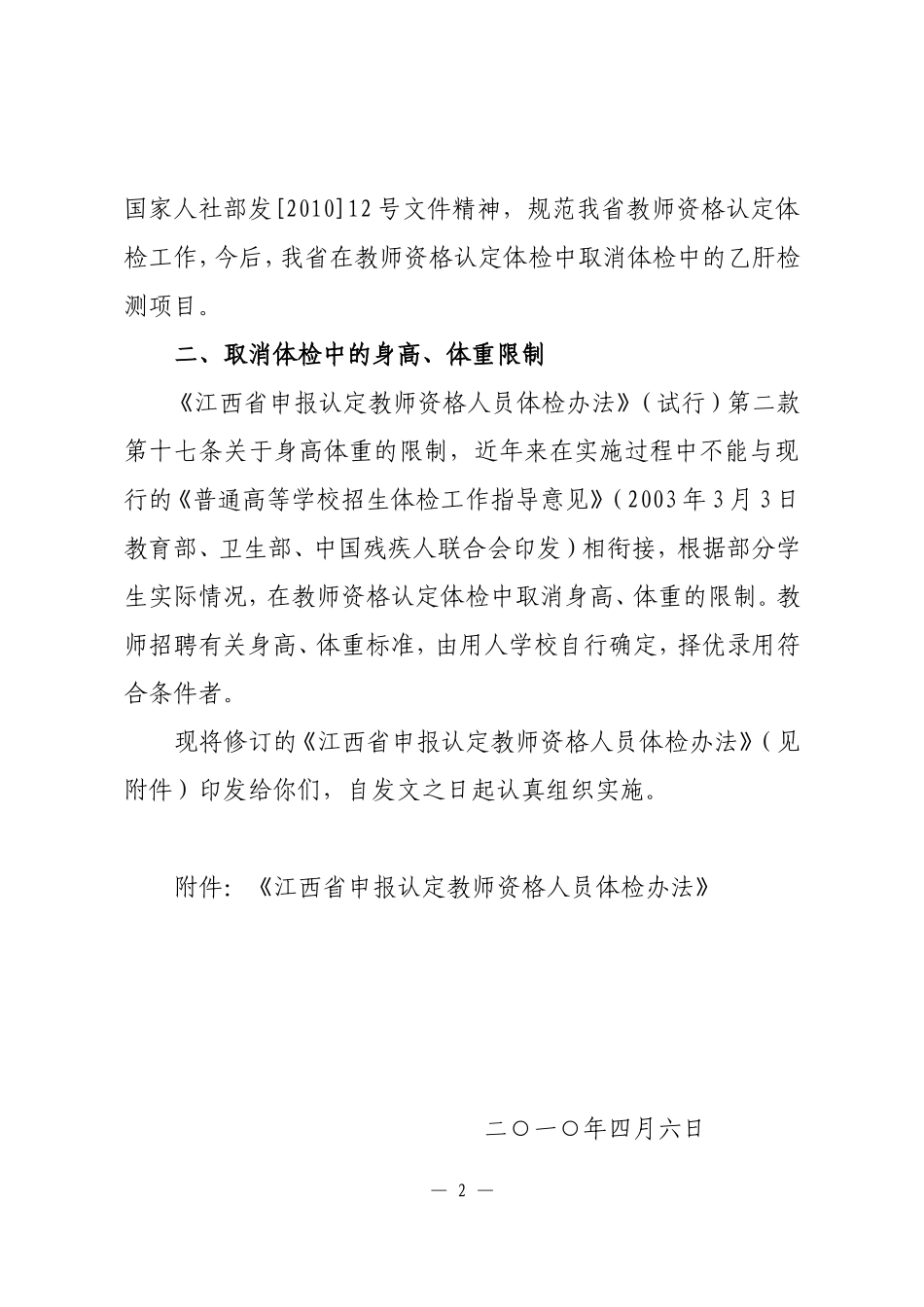 赣教发〔2010〕09号——修订体检办法_第2页