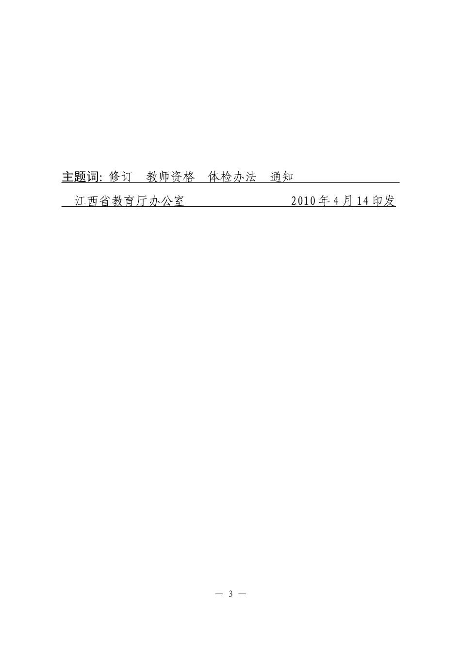 赣教发〔2010〕09号——修订体检办法_第3页