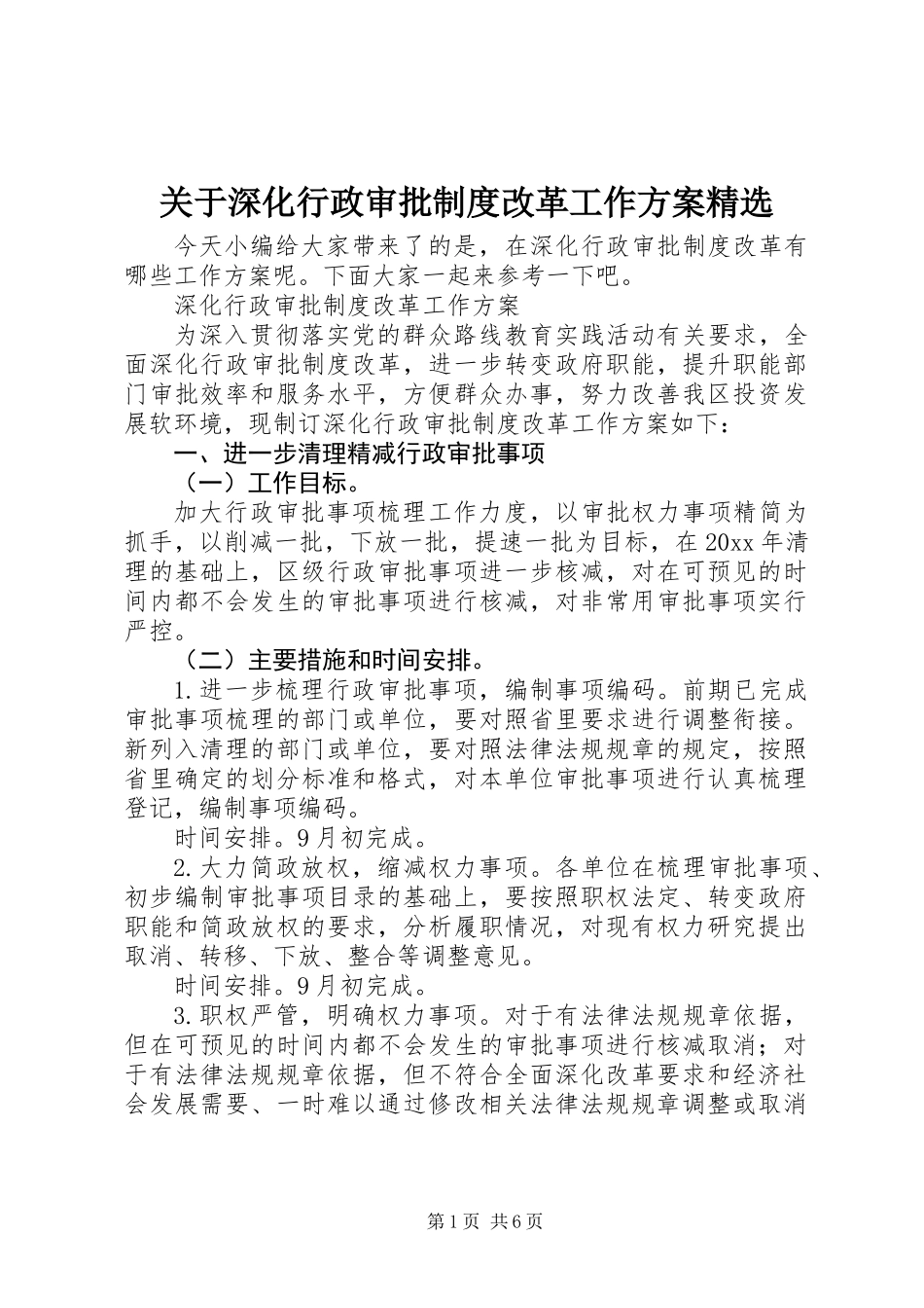 关于深化行政审批制度改革工作方案精选_第1页