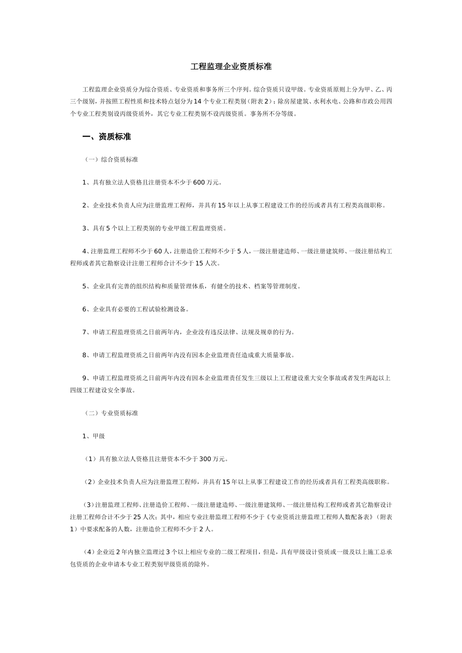 矿山工程监理资质标准_第1页