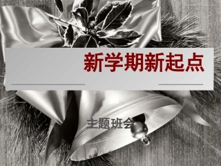 新学期新目标_____主题班会